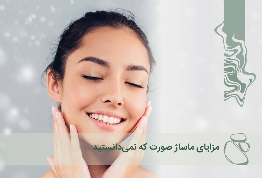 مزایای ماساژ صورت که نمی‌دانستید